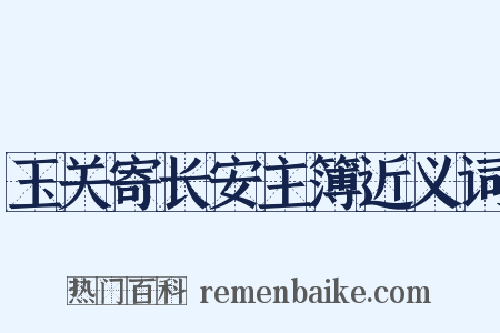 玉关寄长安主簿近义词是什么意思的图片
